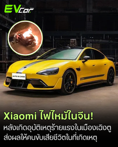 อุบัติเหตุรถยนต์ไฟฟ้า Xiaomi ไฟไหม้ในเฉิงตู เสียชีวิต 1 ราย ทางการจีนเร่งสอบความปลอดภัย!🔥