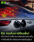 EU เดือด! ปิดช่องจีนไม่ให้รอดภาษี เตรียมลุยเก็บภาษี PHEV จีนรอบใหม่ 🇨🇳⚡🚘