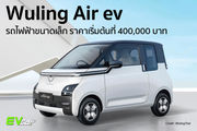 Wuling Air Ev รถไฟฟ้าขนาดเล็ก ราคาเริ่มต้นที่ 400,000 บาท