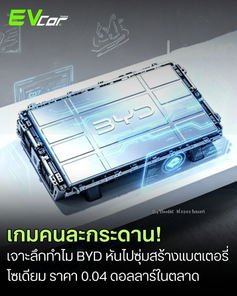 เกมคนละกระดาน! เจาะลึกทำไม BYD หันไปซุ่มสร้างป้อมปราการ ‘แบตเตอรี่โซเดียม’ ราคา 0.04 ดอลลาร์ ในตลาดที่ CATL มองข้าม 🚗