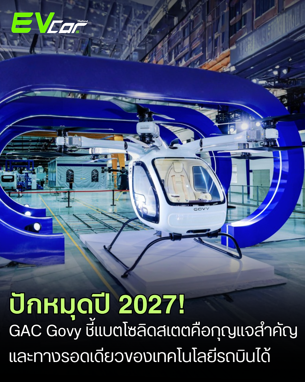 ซีอีโอ GAC Govy ชี้ 'แบตเตอรี่โซลิดสเตต' คือกุญแจสำคัญและทางรอดเดียวของเทคโนโลยีรถยนต์บินได้