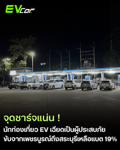 นักท่องเที่ยว EV เฉียดเป็นผู้ประสบภัย! จุดชาร์จแน่นทุกปั๊มช่วงเทศกาล ขับจากเพชรบูรณ์ถึงสระบุรีเหลือแบต 19%
