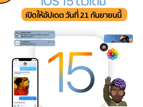 iOS 15 ตัวเต็มเปิดให้อัปเดต 21 กันยายนนี้