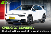 XPENG G7 BEV/EREV เปิดตัวอย่างเป็นทางการในจีน วิ่งไฟฟ้าล้วน 430 กม. ราคา 953,350 บาท! 🚗