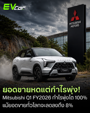 Mitsubishi Motors เผยงบ Q1 FY2026 กำไรพุ่งโต 100% แม้ยอดขายโลกลด 8% เร่งส่ง Pajero ใหม่และบุก HEV