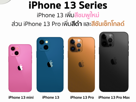 อัปเดตข่าวลือล่าสุด!iPhone 13 เพิ่มสีชมพู ส่วน iPhone 13 Pro เพิ่มสีดำ และสีซันเซ็ทโกลด์ใหม่