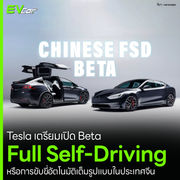Tesla เตรียมเปิด Beta Full Self-Driving หรือการขับขี่อัตโนมัติเต็มรูปแบบในประเทศจีน