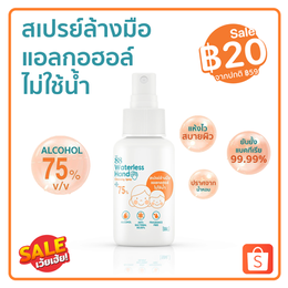 สเปรย์ล้างมือแอลกอฮอล์ 75% แบบไม่ใช้น้ำ ราคาพิเศษ 20 บาทเท่านั้น!