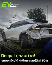 Deepal ถูกชนท้าย! รถใหม่ออกได้ 4 เดือน เคลมได้แค่ 50%🚗⚡️