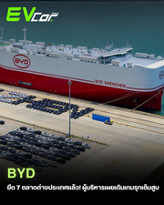 BYD ยึด 7 ตลาดต่างประเทศแล้ว! ผู้บริหารเผยเดินเกมรุกเต็มสูบ🚗⚡️
