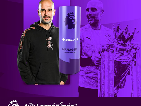 "เป็ป กวาร์ดิโอล่า" คว้ารางวัลกุนซือยอดเยี่ยมแห่งฤดูกาล สมัยที่ 3