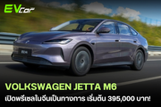 เปิดพรีเซลในจีนอย่างเป็นทางการ! FAW-Volkswagen ส่ง Jetta M6 ซีดานไฟฟ้า 100% รุ่นแรกของแบรนด์ เคาะราคาเริ่มต้นเพียง 80,800 หยวน (ราว 3.9 แสนบาท)