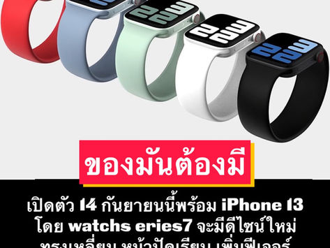 Apple Watch Series 7 👉 ของมันต้องมี 🤣🤣
