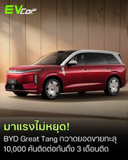 BYD Great Tang แรงไม่หยุด! กวาด ยอดขายเกิน 10,000 คัน ติดต่อกัน 3 เดือน 🚗