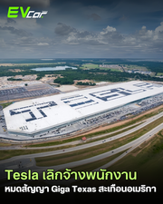 📰 Tesla ปลดสัญญา Giga Texas เลิกจ้างพนักงาน 82 คน กระทบความเชื่อมั่นอนาคต EV สหรัฐฯ! 🚗