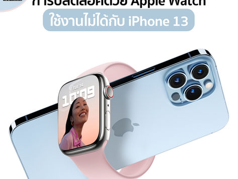 การปลดล็อคด้วย Apple Watch ใช้งานไม่ได้กับ iPhone 13