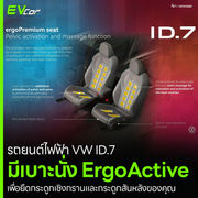 รถยนต์ไฟฟ้า VW ID.7 มีเบาะนั่ง ErgoActive เพื่อยืดกระดูกเชิงกรานและกระดูกสันหลังของคุณ