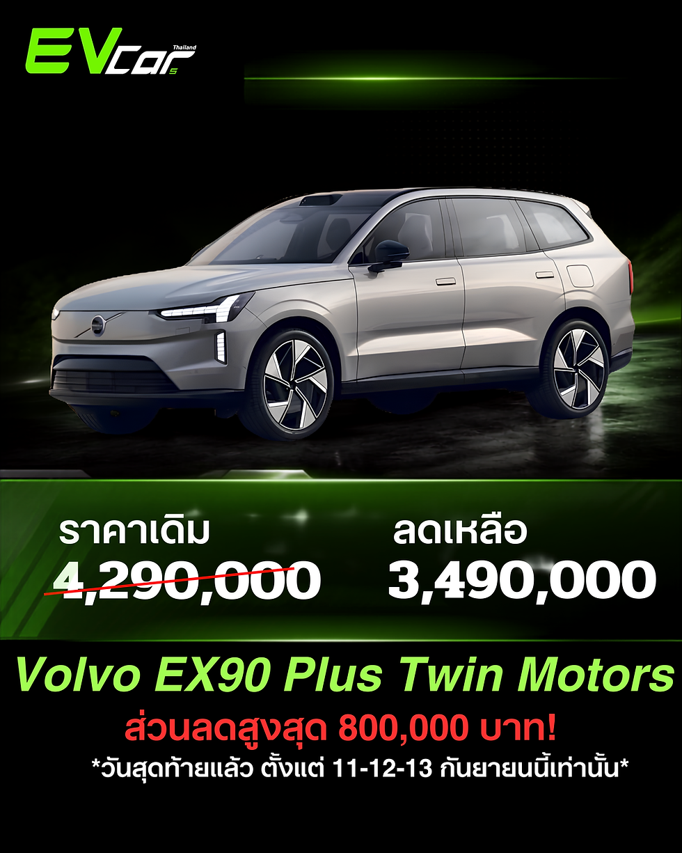 วันสุดท้าย Volvo EX90 SUV (7 ที่นั่ง) หั่นราคาพิเศษเหลือเพียง 3,490,000 บาท ในแคมเปญ Warehouse Mega Deal!