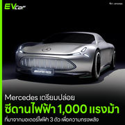 Mercedes เตรียมปล่อย ซีดานไฟฟ้า 1,000 แรงม้า ที่มาจากมอเตอร์ไฟฟ้า 3 ตัว เพื่อความทรงพลัง