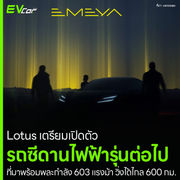 Lotus เตรียมเปิดตัวรถซีดานไฟฟ้ารุ่นต่อไป ที่มาพร้อมพละกำลัง 603 แรงม้า วิ่งได้ไกล 600 กม