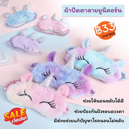 ผ้าปิดตาลายยูนิคอร์นน่ารักๆ พิเศษเพียง 33 บาทเท่านั้น!!