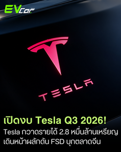 Tesla Q3 2026 โชว์รายได้ 2.8 หมื่นล้านเหรียญ, ลุยผลักดัน FSD ในจีน, เผยหุ่นยนต์ Optimus เริ่มสายการผลิตแล้ว! 🚗
