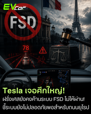 Tesla เจอศึกใหญ่! ฝรั่งเศสค้าน FSD ยังไม่ผ่าน เพราะกังวลเรื่องความปลอดภัย ⚡🚘