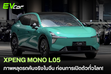 หลุดคันจริง! XPeng Mona L05 SUV ไซส์กึ่งกลาง โชว์ตัวในจีนก่อนเตรียมเปิดตัวลุยตลาดโลก