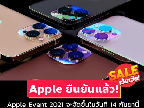 ยืนยัน❗️วันเปิดตัว iPhone 13 Series