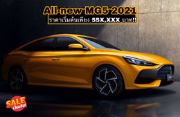 เก็บตังรอเลย....เข้าไทยแน่นอน‼️ All-new MG 5 2021 โฉมใหม่ หล่อ คม เฉียบ!😎