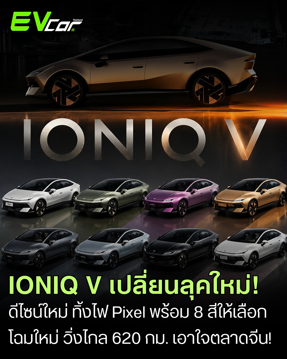 IONIQ V เปลี่ยนลุคครั้งใหญ่! ทิ้งไฟ Pixel ดีไซน์ใหม่ ล้ำกว่าเดิมทุกมุม ⚡🚘