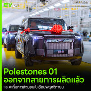 Polestones 01 ออกจากสายการผลิตแล้ว และจะเริ่มการส่งมอบในเดือนพฤศจิกายน