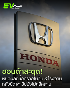 ฮอนด้าประกาศหยุดการผลิตรถยนต์ชั่วคราวในจีนที่โรงงานร่วมทุน GAC Honda ระหว่างวันที่ 29 ธันวาคม – 2 มกราคม