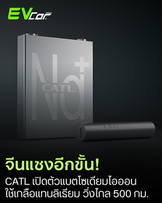 ญี่ปุ่นยังพัฒนา… แต่จีนทำได้แล้ว! CATL เปิดตัวแบตเตอรี่ “เกลือ” โซเดียมไอออน