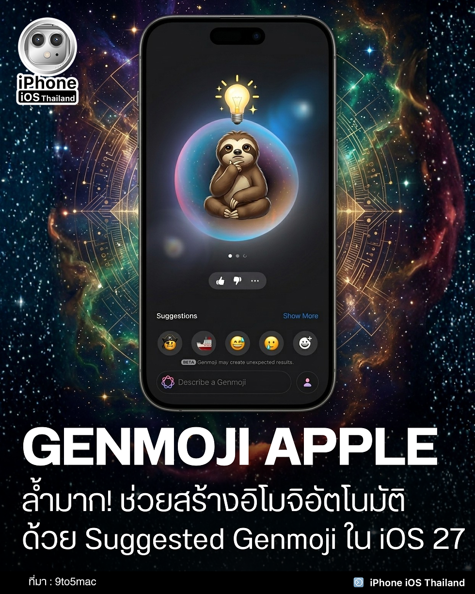 Apple ดัน Genmoji ให้ฉลาดขึ้น เพิ่ม “Suggested Genmoji” ช่วยสร้างอิโมจิอัตโนมัติใน iOS 27