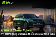มาแล้ว! Chery Fulwin T11 EREV สุดหรู พร้อมจอ 30 นิ้ว และระบบ NOA ในจีน 🚗🖥️