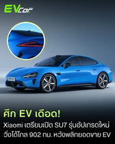 Xiaomi SU7 รถยนต์ไฟฟ้าซีดานจาก Xiaomi เตรียมเปิดตัวรุ่นปรับปรุงใหม่