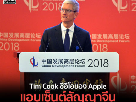 Tim Cook ซีอีโอของ Apple แอบเซ็นต์สัญญาจีน มูลค่ากว่า 2.75 แสนล้านดอลลาร์