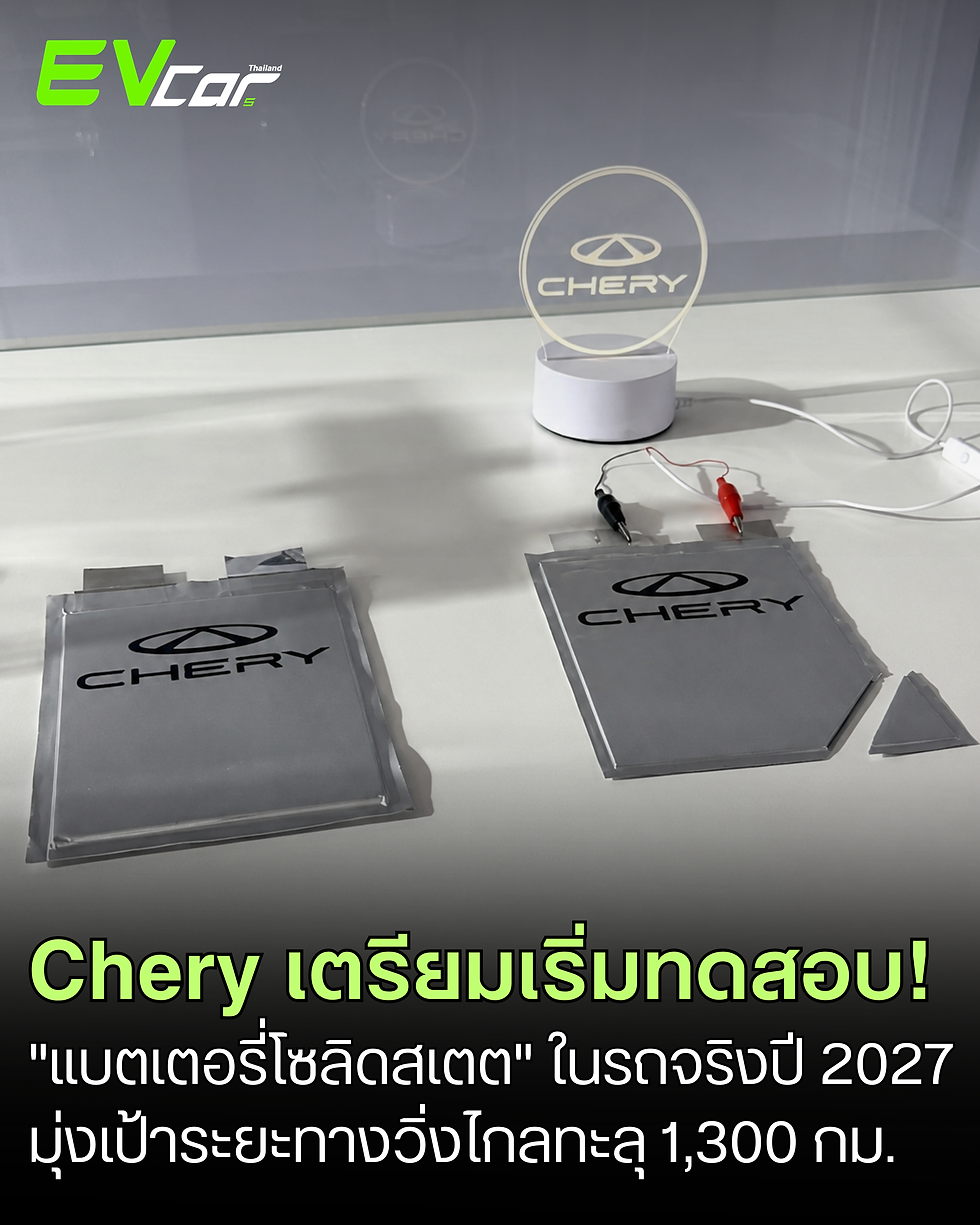 Chery ประกาศเริ่มทดสอบ "แบตเตอรี่โซลิดสเตต" ในรถจริงปี 2027 มุ่งเป้าระยะทางวิ่งไกลทะลุ 1,300 กม.