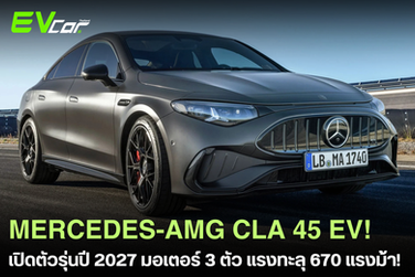 เปิดตัว Mercedes-AMG CLA 45 EV รุ่นปี 2027 สปอร์ตไฟฟ้า 3 มอเตอร์ 671 แรงม้า! ⚡🚘