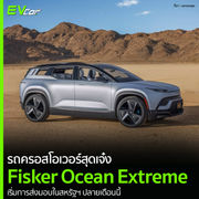 รถครอสโอเวอร์สุดเจ๋ง Fisker Ocean Extreme เริ่มการส่งมอบในสหรัฐฯ ปลายเดือนนี้