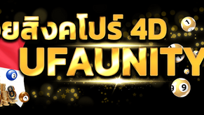 หวยสิงคโปร์4D