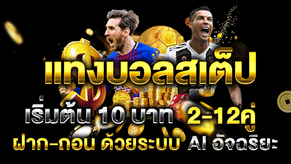 แทงบอลสเต็ปเว็บไหนดี