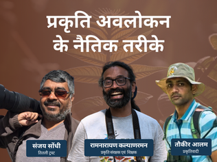 प्रकृति अवलोकन के नैतिक तरीके | नेचर गाइड एंड नेचुरलिस्ट सीरीज़