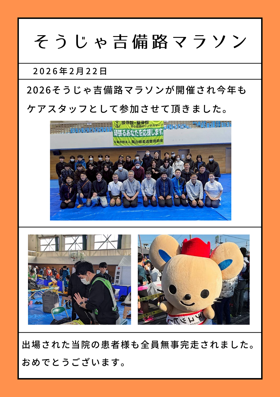 soja-marathon-kanataseikotsuin