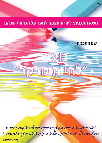 נוער – להיות מרקר