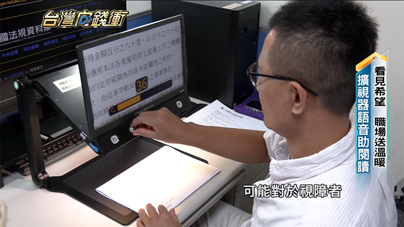 巫戎剛先生正使用桌上型擴視機Cloverbook XL Mate，藉由調整字體的大小，來輔助他工作的需求。