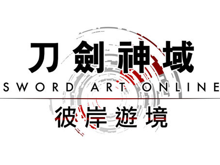 《刀劍神域 彼岸遊境》公開免費更新內容「遠古使徒」!