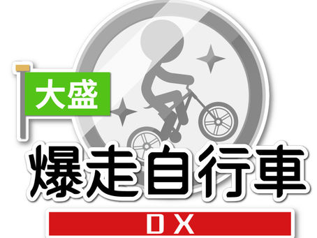 《大盛爆走自行車DX》任天堂SWITCH中文版,10月8日確定上市!