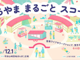 11/30 まちやま まるごとスコーレ